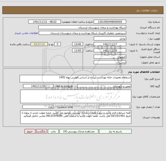 استعلام استعلام تعمیرات خانه بهداشت نیرآباد بر اساس فهارس بهاء 1401