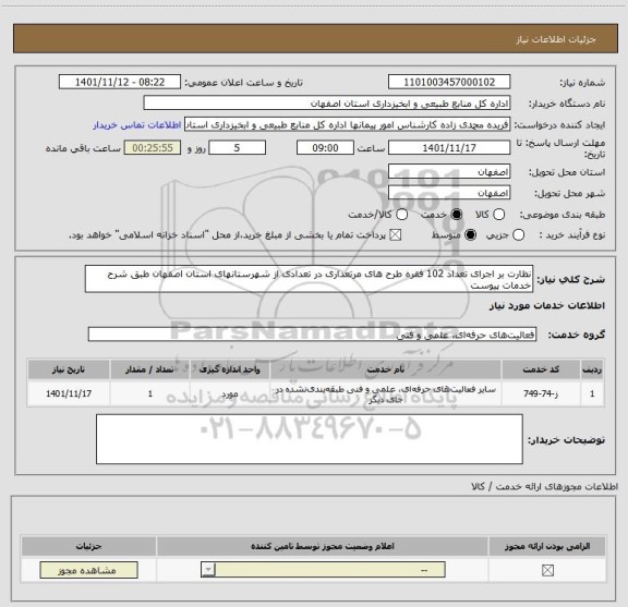 استعلام نظارت بر اجرای تعداد 102 فقره طرح های مرتعداری در تعدادی از شهرستانهای استان اصفهان طبق شرح خدمات پیوست