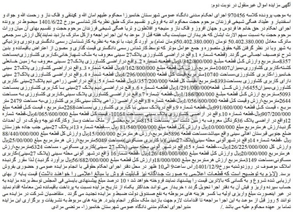 مزایده فروش اراضی کشاورزی پلاک27 سینی معروف به ملک شهبازخانی،کاربری کشاورزی 