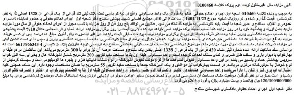 مزایده فروش یک واحد مسکونی