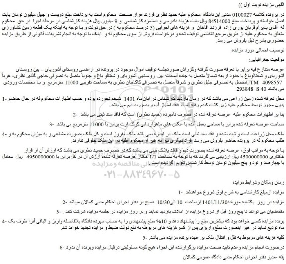 مزایده فروش زمین زراعی