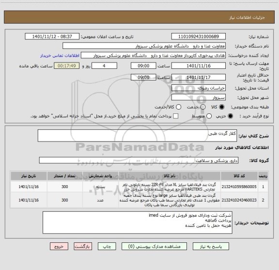 استعلام کلار گردن طبی