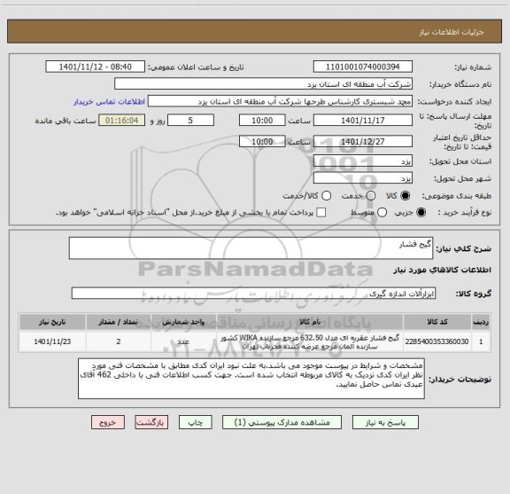 استعلام گیج فشار