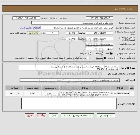 استعلام ایران کد مشابه - استعلام خرید ساندویچ پانل با مشخصات و شرایط پیوست
تلفن تماس: 35003413