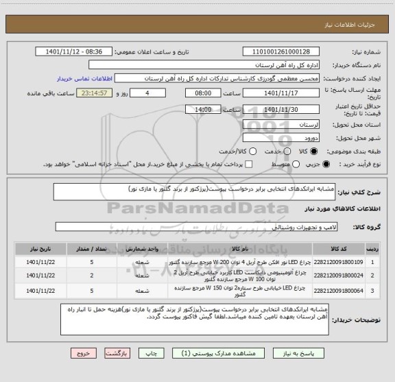 استعلام مشابه ایرانکدهای انتخابی برابر درخواست پیوست(پرژکتور از برند گلنور یا مازی نور)