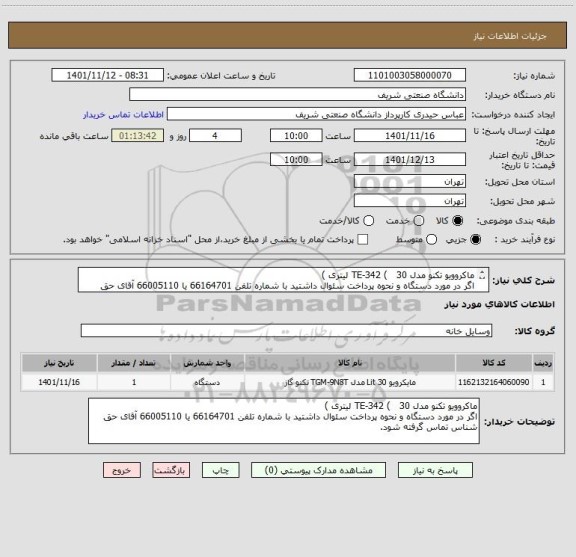 استعلام ماکروویو تکنو مدل TE-342 (   30 لیتری )
اگر در مورد دستگاه و نحوه پرداخت سئوال داشتید با شماره تلفن 66164701 یا 66005110 آقای حق شناس تماس گرفته شود.