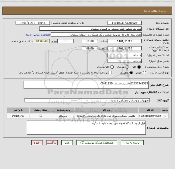 استعلام 02333342323ماشین حساب CS-2122D
