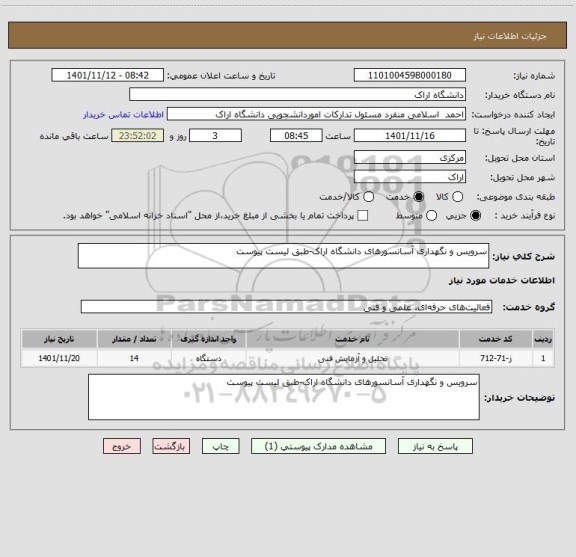 استعلام سرویس و نگهداری آسانسورهای دانشگاه اراک-طبق لیست پیوست