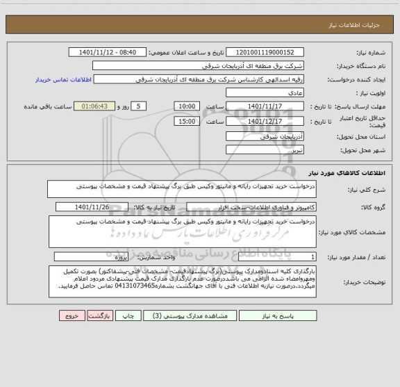 استعلام درخواست خرید تجهیزات رایانه و مانیتور وکیس طبق برگ پیشنهاد قیمت و مشخصات پیوستی