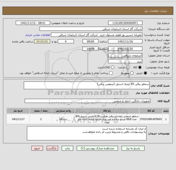 استعلام سماور برقی 40 لیتری استیل (تریموس برقی)