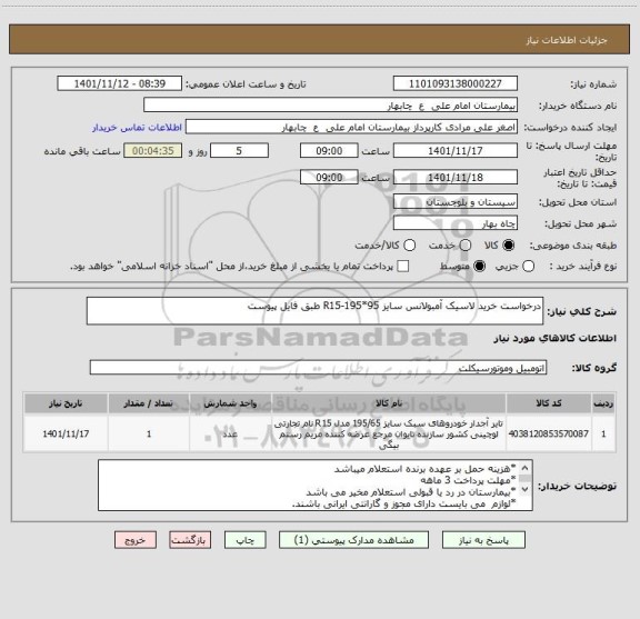 استعلام درخواست خرید لاسیک آمبولانس سایز R15-195*95 طبق فایل پیوست