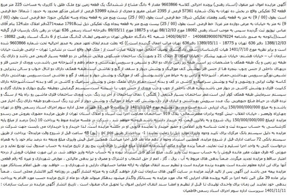 آگهی مزایده مقدار 4 دانگ مشاع از ششدانگ یک قطعه زمین نوع ملک طلق با کاربری به مساحت 225 متر مربع قطعه 52 تفکیکی