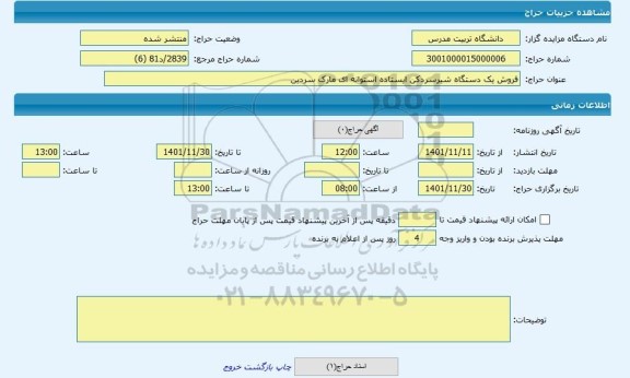 مزایده ، فروش یک دستگاه شیرسردکن ایستاده استوانه ای مارک سردین