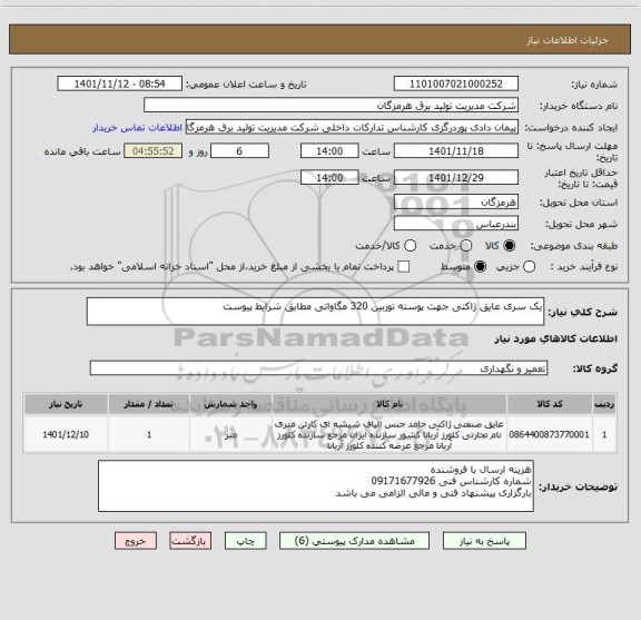 استعلام یک سری عایق ژاکتی جهت پوسته توربین 320 مگاواتی مطابق شرایط پیوست