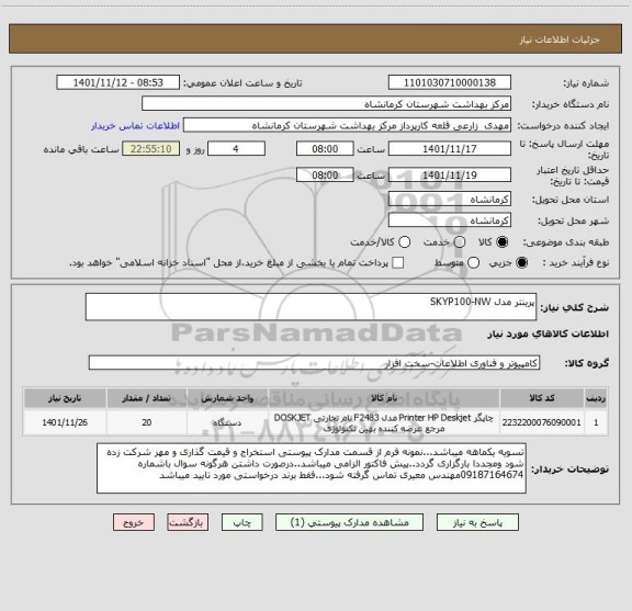 استعلام پرینتر مدل SKYP100-NW