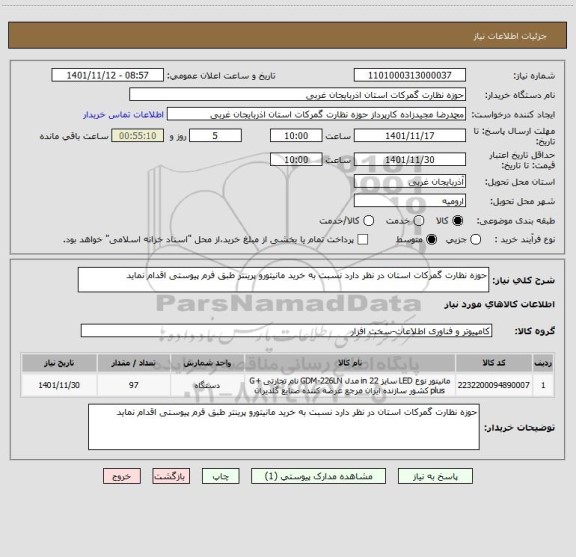 استعلام حوزه نظارت گمرکات استان در نظر دارد نسبت به خرید مانیتورو پرینتر طبق فرم پیوستی اقدام نماید