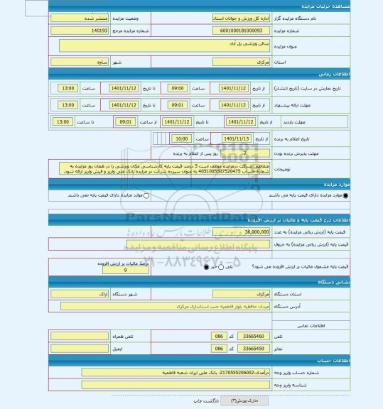 مزایده ، سالن ورزشی یل آباد