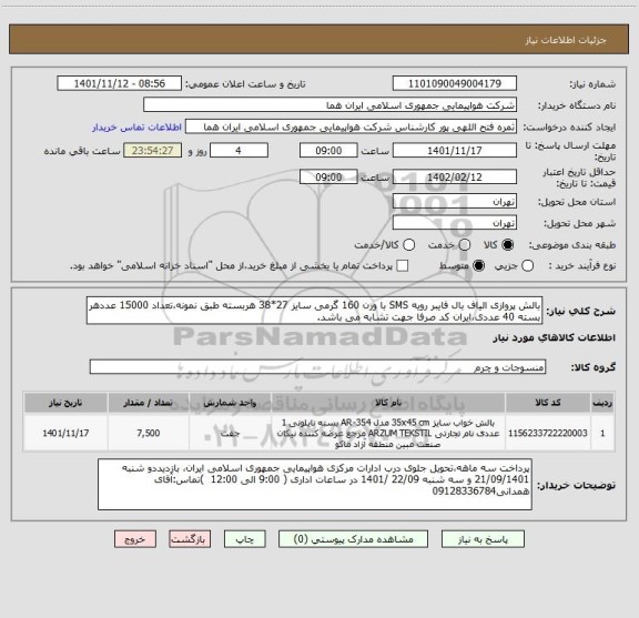 استعلام بالش پروازی الیاف بال فایبر رویه SMS با وزن 160 گرمی سایز 27*38 هربسته طبق نمونه،تعداد 15000 عددهر بسته 40 عددی،ایران کد صرفا جهت تشابه می باشد.