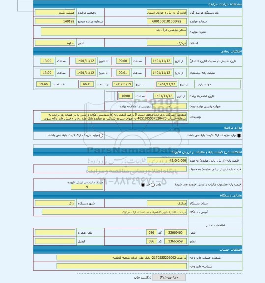 مزایده ، سالن ورزشی غرق آباد
