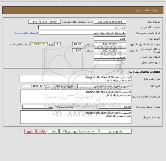 استعلام لایسنس Imagicle billy blues 1000 users
همراه نصب و راه اندازی
