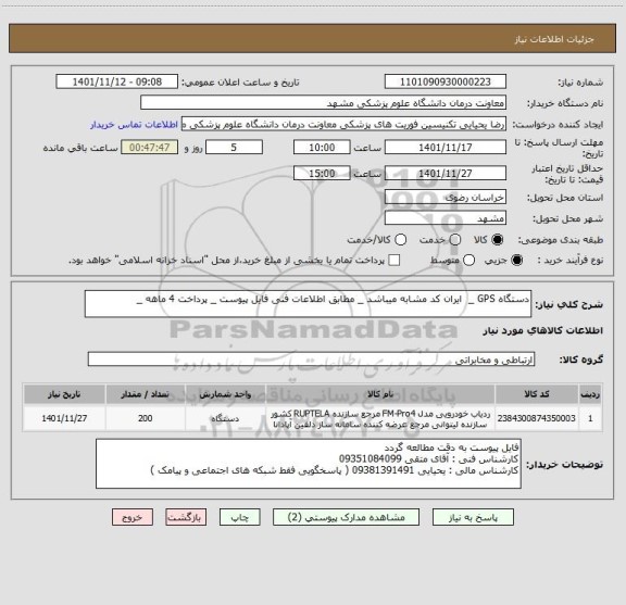 استعلام دستگاه GPS _  ایران کد مشابه میباشد _ مطابق اطلاعات فنی فایل پیوست _ پرداخت 4 ماهه _