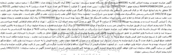 آگهی مزایده ششدانگ یک دستگاه خودرو سیستم : پژو تیپ : 206 آریان کاربری: سواری مدل : 1390رنگ : سفید-سفید -روغنی