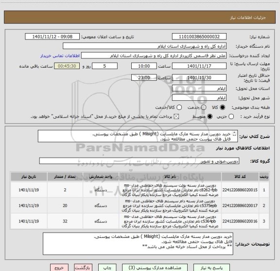 استعلام خرید دوربین مدار بسته مارک مایلسایت (Milsight ) طبق مشخصات پیوستی.
فایل های پیوست حتمی مطاللعه شود.
** پرداخت از محل اسناد خرانه ملی می باشد**
