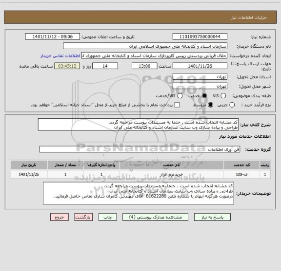 استعلام کد مشابه انتخاب شده است . حتما به مستندات پیوست مراجعه گردد.
طراحی و پیاده سازی وب سایت سازمان اسناد و کتابخانه ملی ایران
