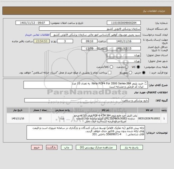 استعلام خرید پلیمر Nima POP4 For 3500 Series-384  به تعداد 10 عدد
ایران کد فرضی و مشابه است