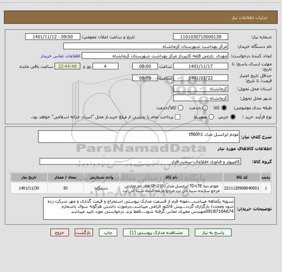 استعلام مودم ایرانسل مدل tfi60h1