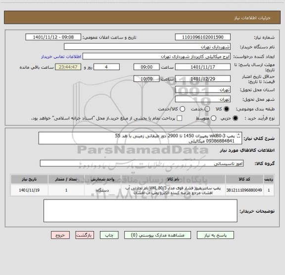 استعلام پمپ wkl80-3 پمپیران 1450 تا 2900 دور طبقاتی زمینی با هد 55 
09386884841 میکائیلی
پرداخت اعتباری سه ماهه میباشد