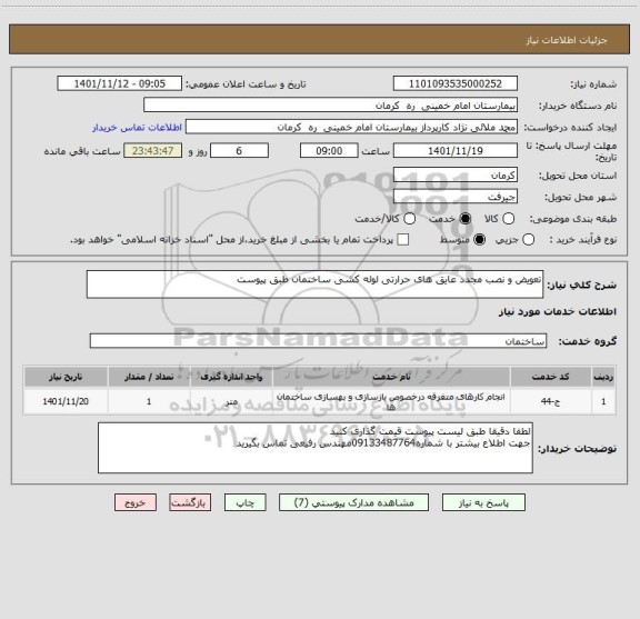 استعلام تعویض و نصب مجدد عایق های حرارتی لوله کشی ساختمان طبق پیوست