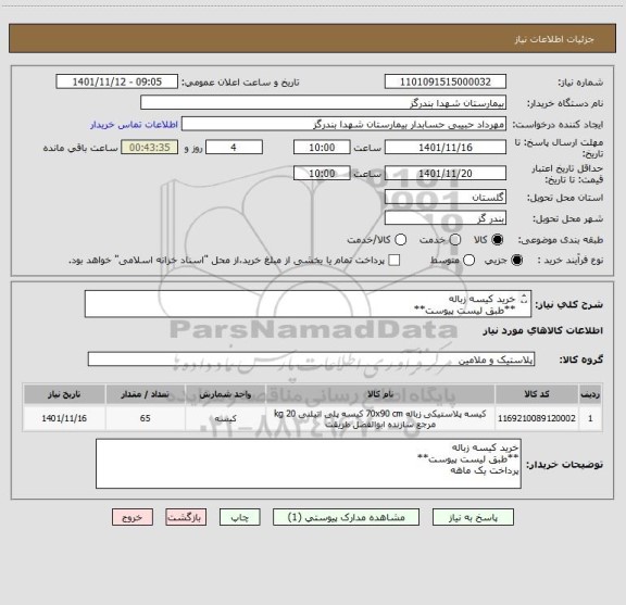 استعلام خرید کیسه زباله 
**طبق لیست پیوست**