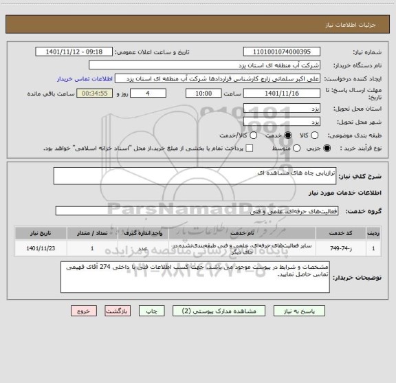 استعلام ترازیابی چاه های مشاهده ای