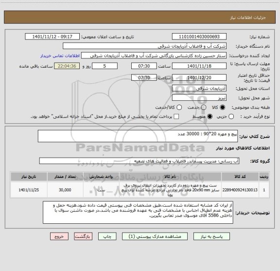استعلام پیچ و مهره 20*90 : 30000 عدد