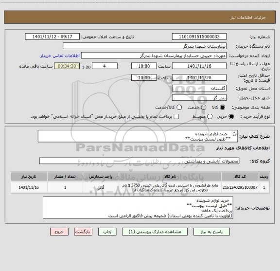 استعلام   خرید لوازم شوینده 
**طبق لیست پیوست**
(اولویت با تامین کننده بومی استان)