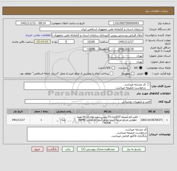 استعلام کد مشابه میباشد.
درخواست ضمیمه میباشد. 
بارگذاری فاکتور الزامی میباشد.