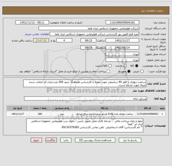 استعلام ساعت دیواری با قطر 40 سانتیمتر جهت نمونه با کارشناس هماهنگ شود 200 عدد،ایران کد انتخاب شده صرفا جهت تشابه است.