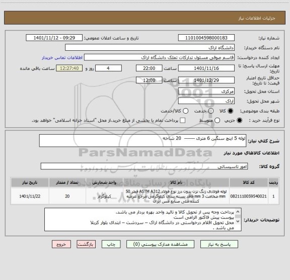 استعلام لوله 5 اینچ سنگین 6 متری -------  20 شاخه
