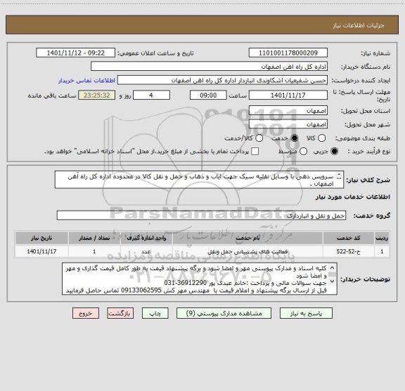 استعلام سرویس دهی با وسایل نقلیه سیک جهت ایاب و ذهاب و حمل و نقل کالا در محدوده اداره کل راه آهن اصفهان .