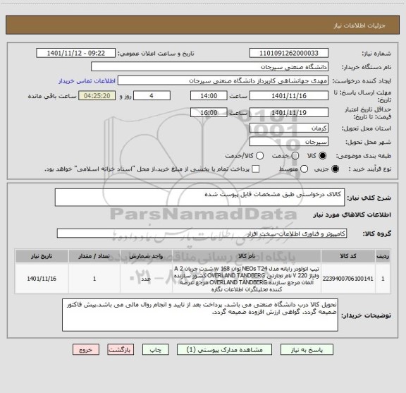 استعلام  کالای درخواستی طبق مشخصات فایل پیوست شده