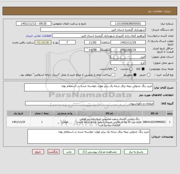 استعلام خرید رنگ جدولی نیمه براق درجه یک برابر موارد خواسته شده در استعلام بهاء