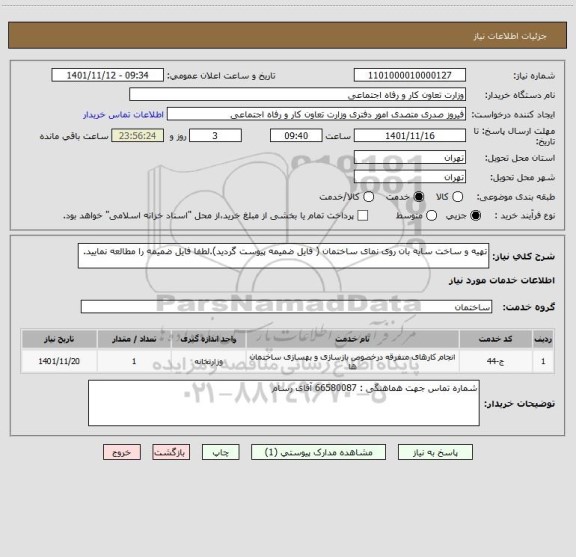 استعلام تهیه و ساخت سایه بان روی نمای ساختمان ( فایل ضمیمه پیوست گردید).لطفا فایل ضمیمه را مطالعه نمایید.