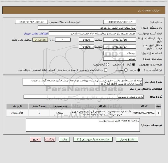 استعلام ایران کد مشابه می باشد - طبق لیست پیوست - پرداخت دو ماهه - پیش فاکتور ضمیمه گردد در صورت داشتن مالیات در پیش فاکتور قید گردد