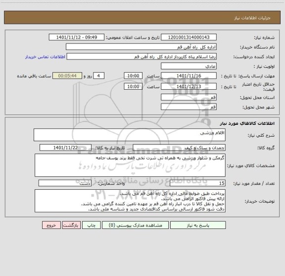استعلام اقلام ورزشی