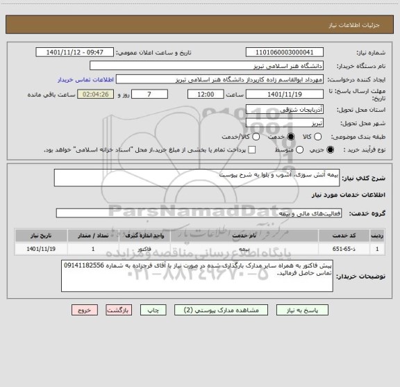 استعلام بیمه آتش سوزی، آشوب و بلوا به شرح پیوست