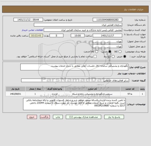 استعلام نگهداری و پشتیبانی سامانه اتاق جلسات آنلاین مطابق با شرح خدمات پیوست