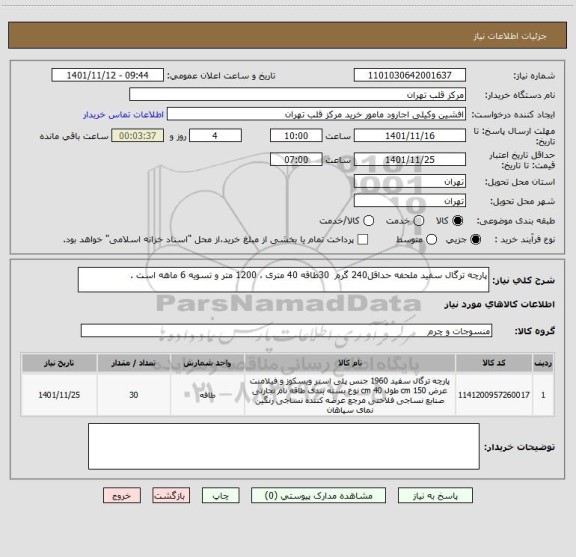 استعلام پارچه ترگال سفید ملحفه حداقل240 گرم  30طاقه 40 متری ، 1200 متر و تسویه 6 ماهه است .