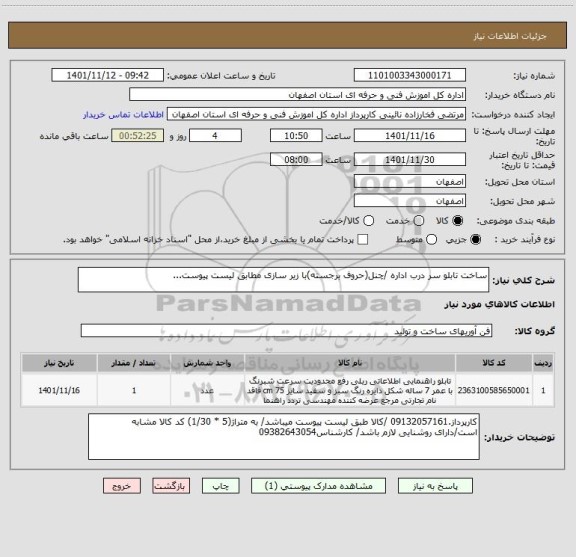 استعلام ساخت تابلو سر درب اداره /چنل(حروف برجسته)با زیر سازی مطابق لیست پیوست...