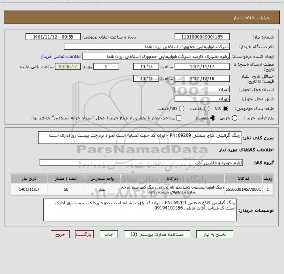 استعلام رینگ گرانیتی کلاج صنعتی PN: 69209 - ایران کد جهت تشابه است نحو ه پرداخت بیست روز اداری است